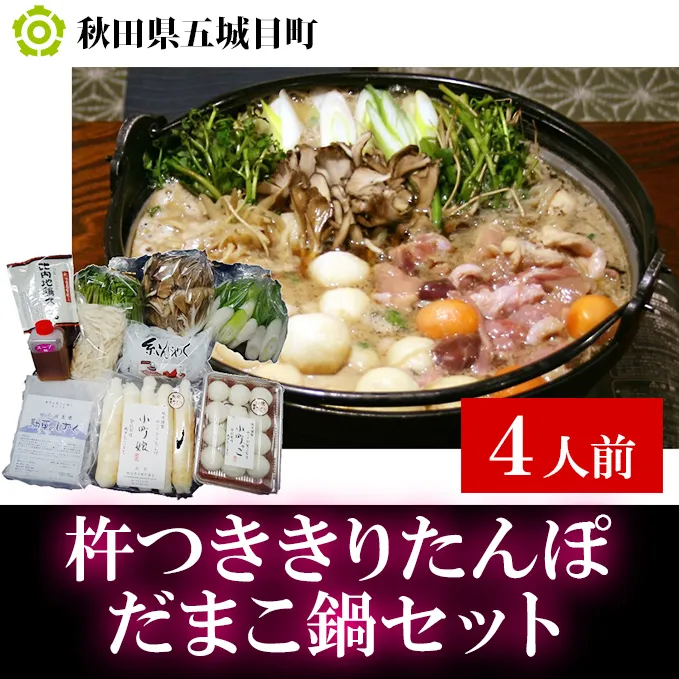 杵つききりたんぽ、だまこ鍋セット4人前 鍋セット郷土鍋 お米 お肉 お鍋 鶏肉 野菜