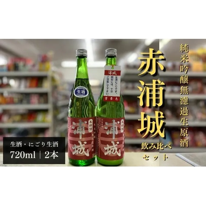 【生酒】純米吟醸無濾過原酒「赤浦城」生＆雪景色（にごり酒）飲み比べ2本セット  720ml 各1本 お酒 日本酒 秋田 福禄寿酒造 地酒 ギフト プレゼント お祝い １合 中口