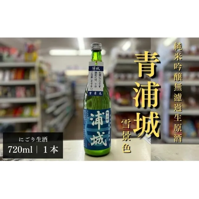 【生酒】純米吟醸無濾過原酒「青浦城 雪景色（にごり酒）」720ml×1本 お酒 日本酒 秋田 福禄寿酒造 地酒 ギフト プレゼント お祝い １合