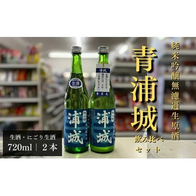 【生酒】純米吟醸無濾過原酒「青浦城」生＆雪景色（にごり酒）飲み比べ2本セット  720ml 各1本 お酒 日本酒 秋田 福禄寿酒造 地酒 ギフト プレゼント お祝い １合