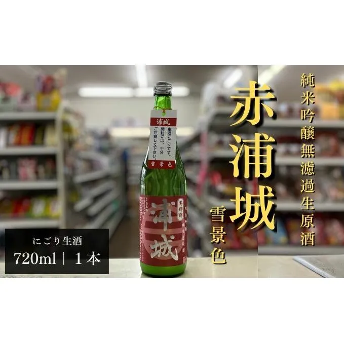 【生酒】純米吟醸無濾過原酒「赤浦城 雪景色（にごり酒）」720ml×1本 お酒 日本酒 秋田 福禄寿酒造 地酒 ギフト プレゼント お祝い １合 中口