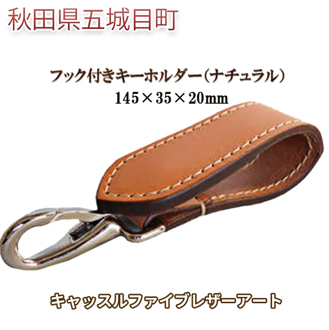 フック付きキーホルダー（ナチュラル）145×35×20mm【キャッスルファイブレザーアート】 ファッション小物 牛革