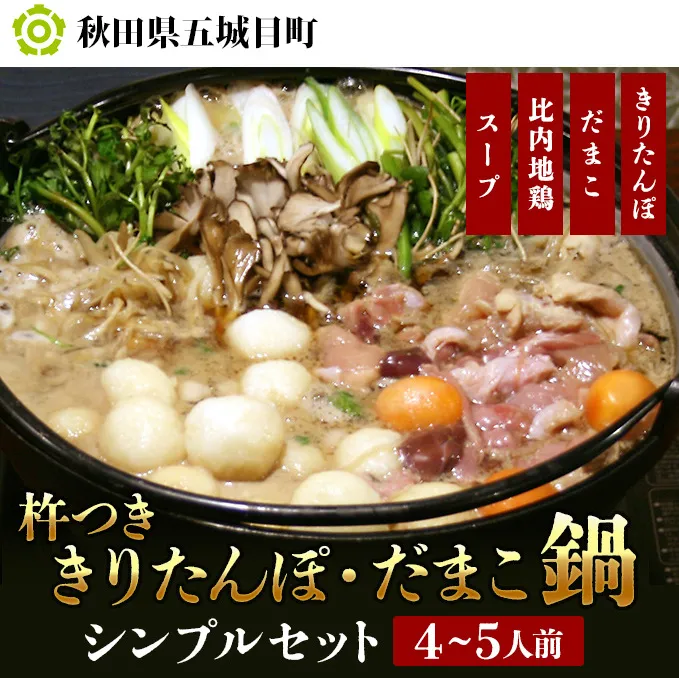 杵つききりたんぽ、だまこ鍋4～5人前（シンプル） 鍋セット郷土鍋 郷土料理 お鍋
