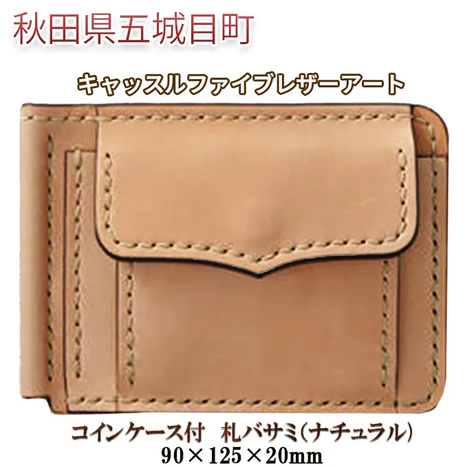 コインケース付　札バサミ（ナチュラル）90×125×20mm【キャッスルファイブレザーアート】 ファッション小物 カード収納 手作り