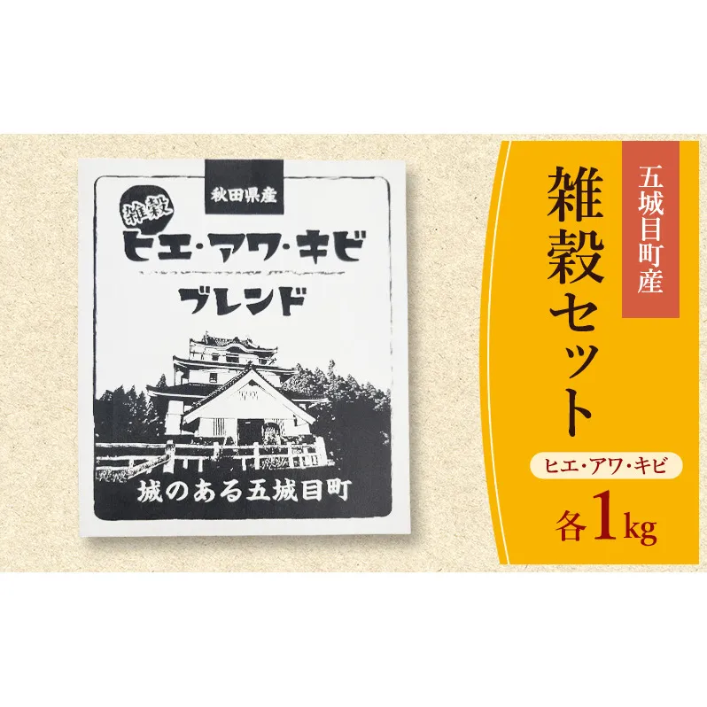 五城目町産 雑穀セット ヒエ・アワ・キビ 各1kg 雑穀 雑穀米 秋田県産 お米 ご飯 ライス rice 栄養 健康【配達不可：沖縄県・離島】
