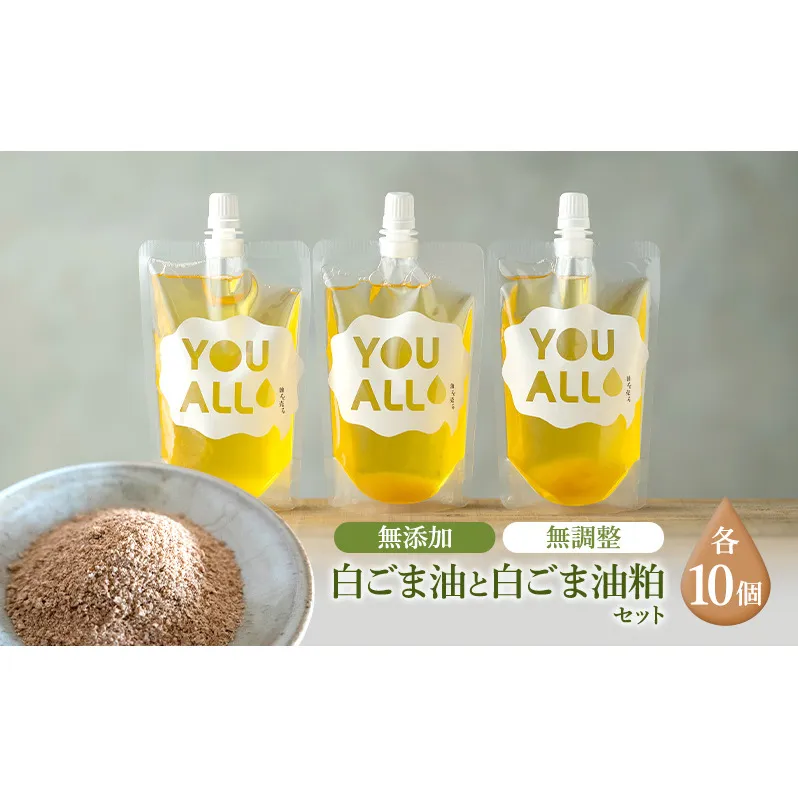 YOUALLの白ごま油(160℃) 160℃で焙煎した白ごま油の粕 10セット YOUALL 白ごま油 油 粕 焙煎 料理