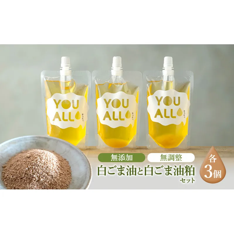 YOUALLの白ごま油(160℃) 160℃で焙煎した白ごま油の粕 3セット YOUALL 白ごま油 油 粕 焙煎 料理