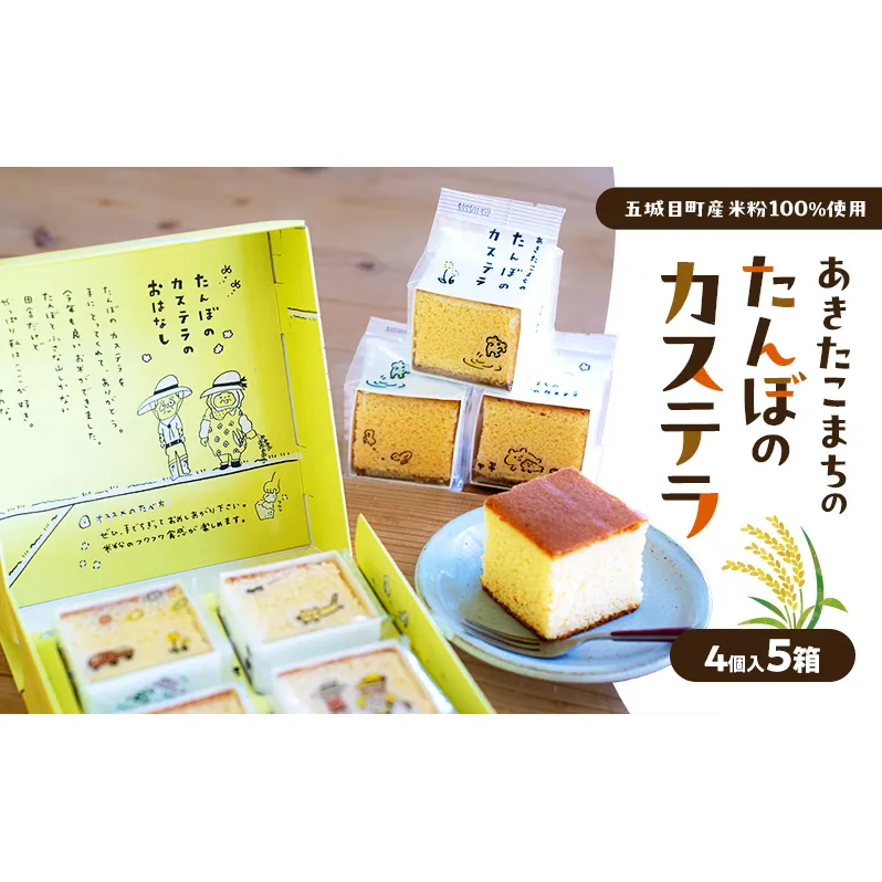 あきたこまちのたんぼのカステラ (4個入5箱) カステラ かすてら 秋田県 秋田 あきたこまち 田んぼ お菓子 スイーツ