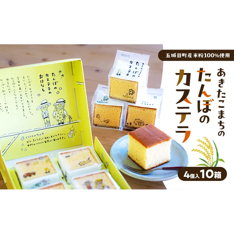 あきたこまちのたんぼのカステラ (4個入10箱) カステラ かすてら 秋田県 秋田 あきたこまち 田んぼ お菓子 スイーツ