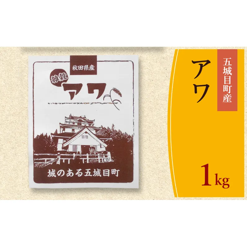 五城目町産 アワ １kg 雑穀 雑穀米 秋田県産 お米 ご飯 ライス