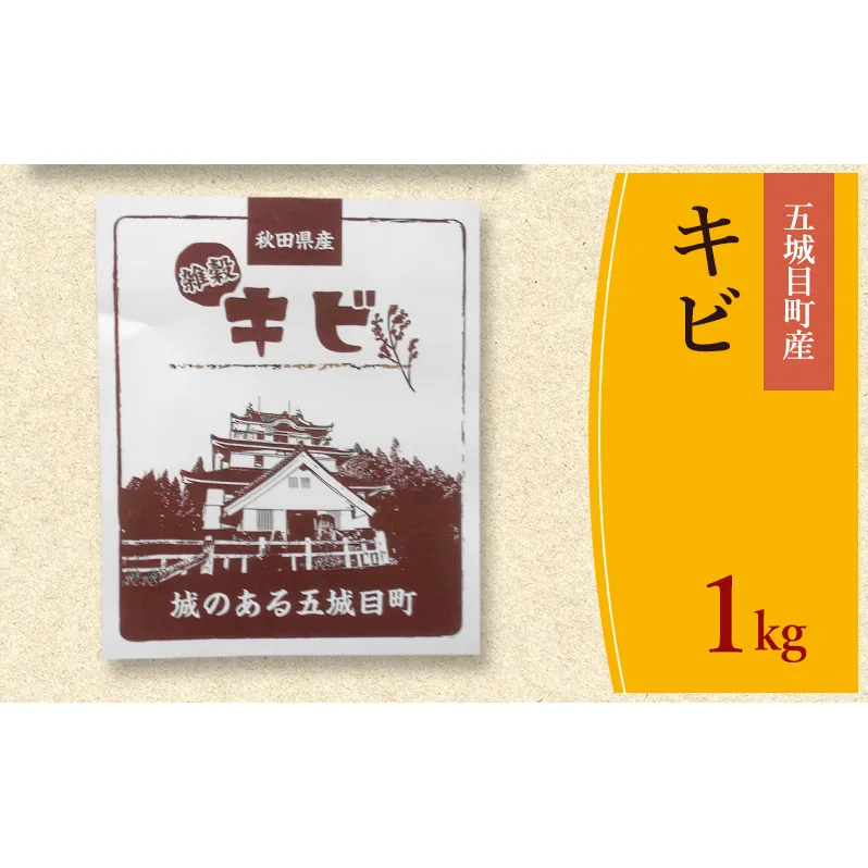 五城目町産 キビ １kg 雑穀 雑穀米 秋田県産 お米 ご飯 ライス