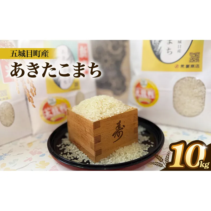 五城目町産 あきたこまち 10kg