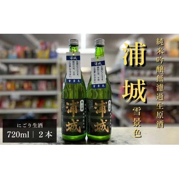 にごり本生原酒「浦城」雪景色720ml×2本 純米吟醸 お酒 日本酒 純米吟醸酒