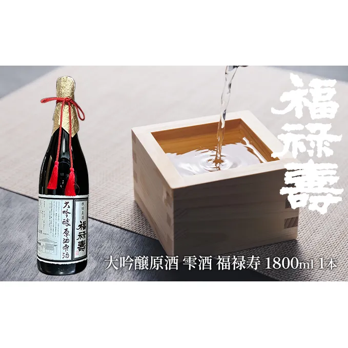 福禄寿酒造 大吟醸原酒 雫酒 福禄寿1.8L×1本 お酒 日本酒 純米大吟醸酒
