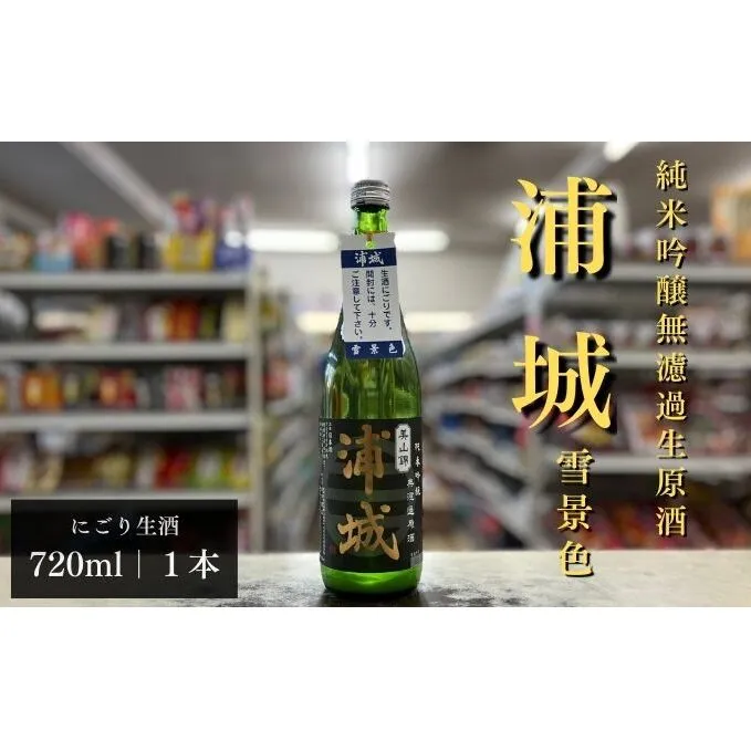 にごり本生原酒「浦城」雪景色720ml×1本 純米吟醸 お酒 日本酒 純米吟醸酒