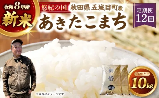[ 定期1ヶ月毎12回 ] R8 「 悠紀の国 」 秋田県五城目町産あきたこまち 10㎏ 5kg × 2袋 【2026年10月上旬から2027年11月下旬発送予定】 お米 米 こめ コメ 白米 精米 白飯 飯 ご飯 あきたこまち おにぎり ブランド米 ブランド 国産 秋田県産 定期配送 定期便