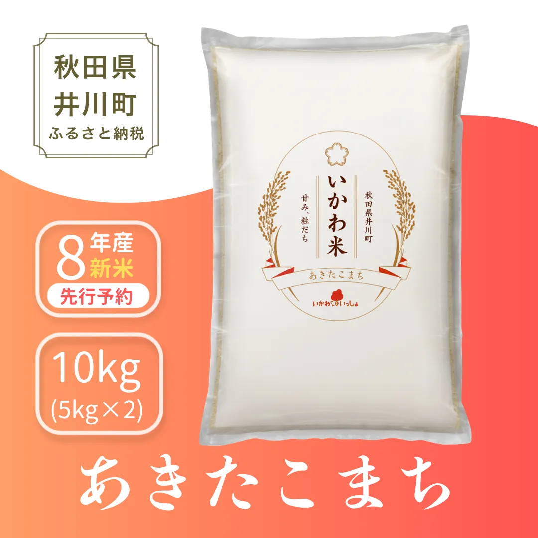【白米】 あきたこまち 10kg 新米 令和8年産 10kg(5kgx2袋) ブランド米