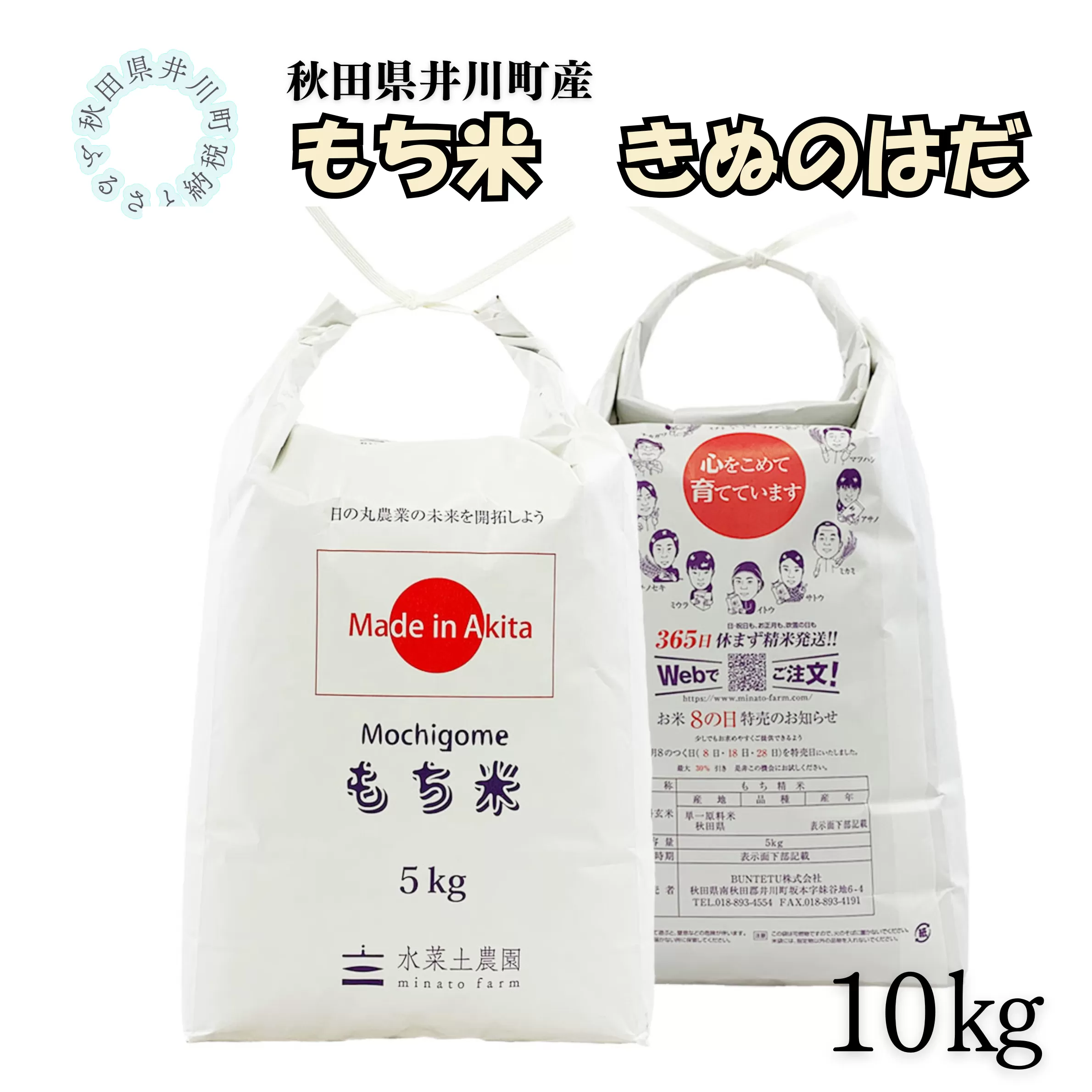 井川町産もち米　きぬのはだ10㎏