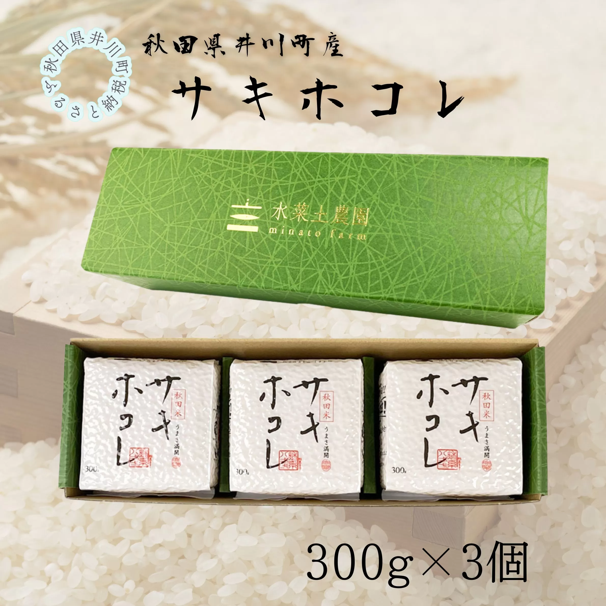 井川町産　サキホコレ　キューブ（300g×3個）1箱