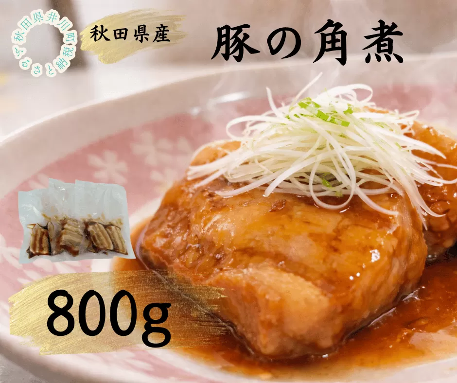 秋田県産豚使用　冷凍　豚の角煮800g
