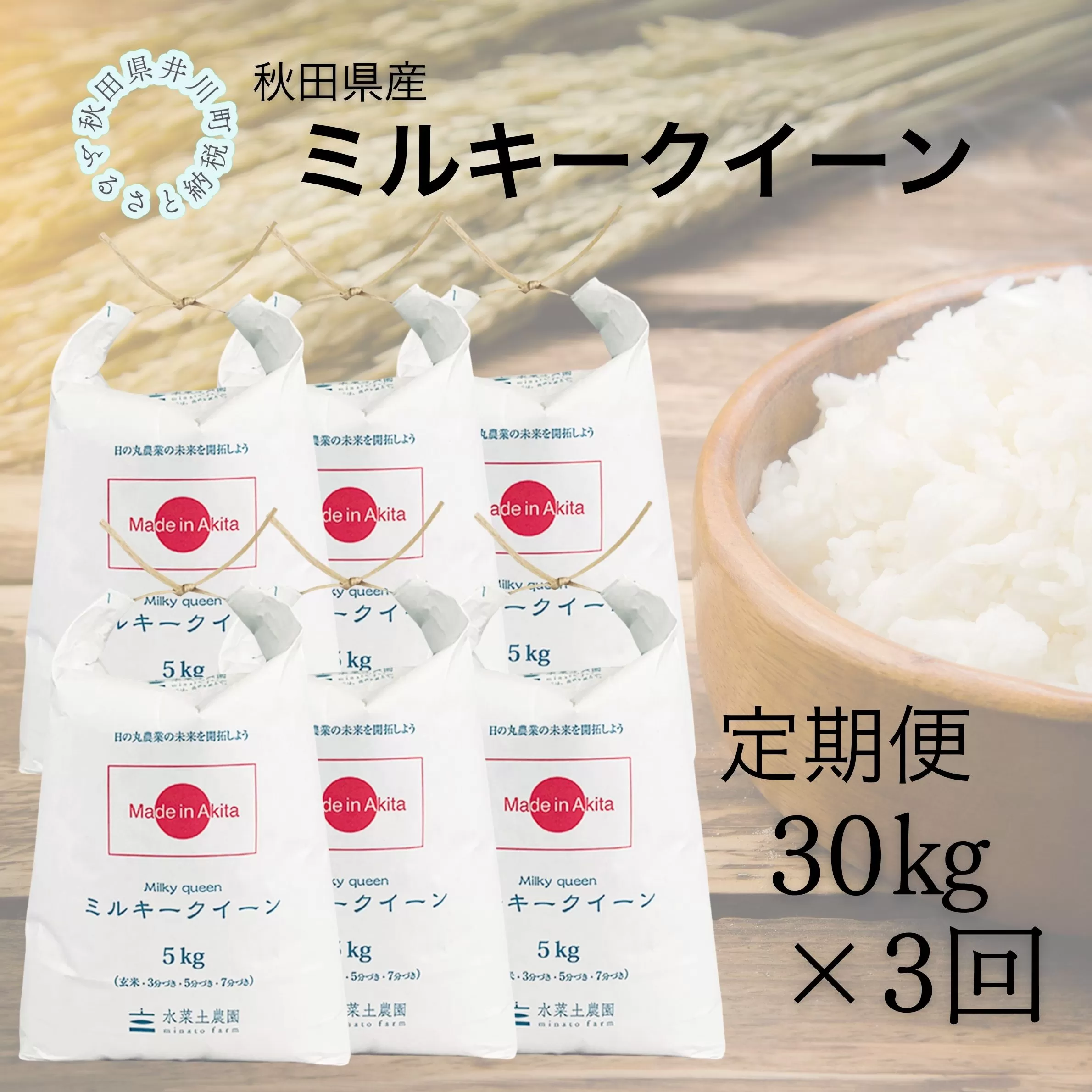 【定期便】秋田県産　ミルキークイーン30kg×3回