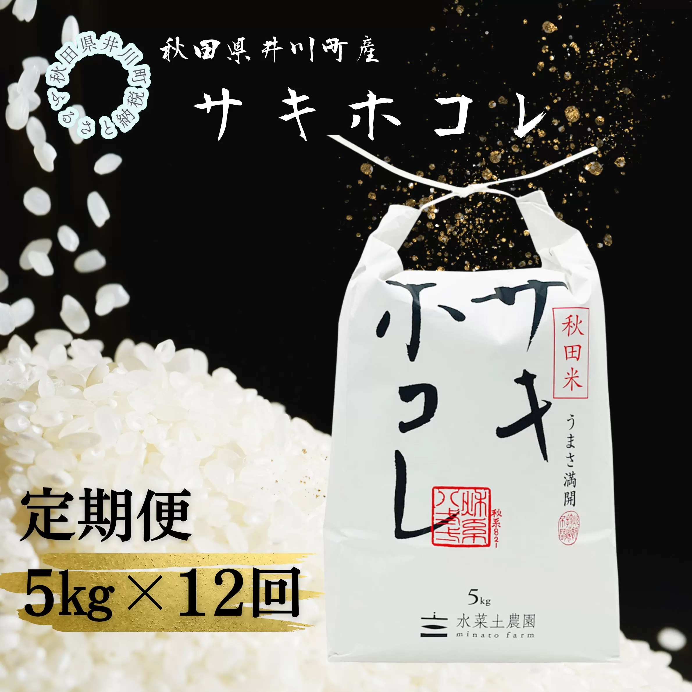 【定期便】井川町産　サキホコレ5kg×12回