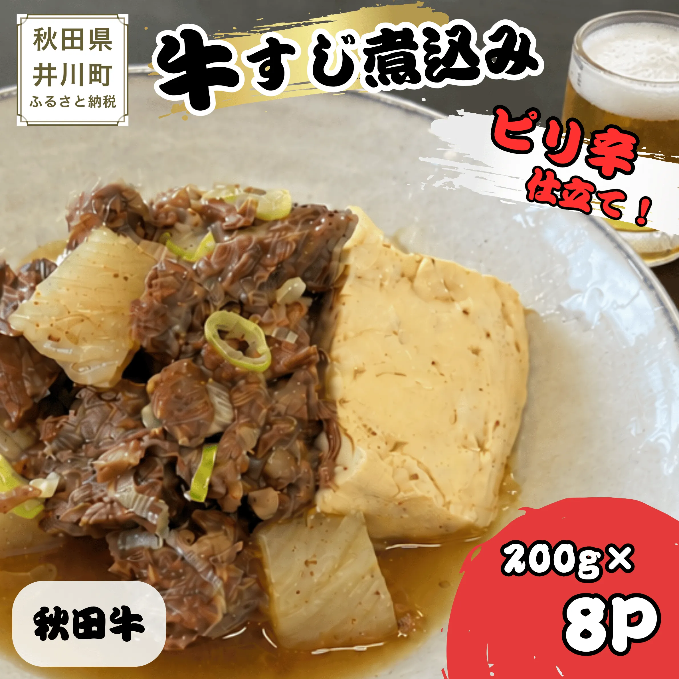 冷凍牛すじ煮込み　秋田牛　200g×8P