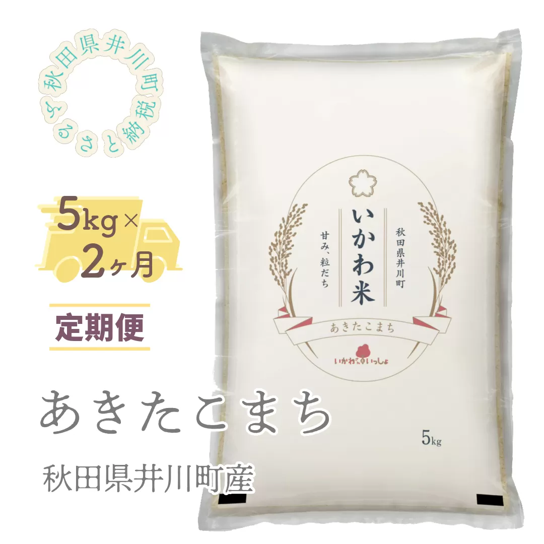 [令和7年産][定期便]精米5kg×2ヶ月 秋田県井川町産あきたこまち