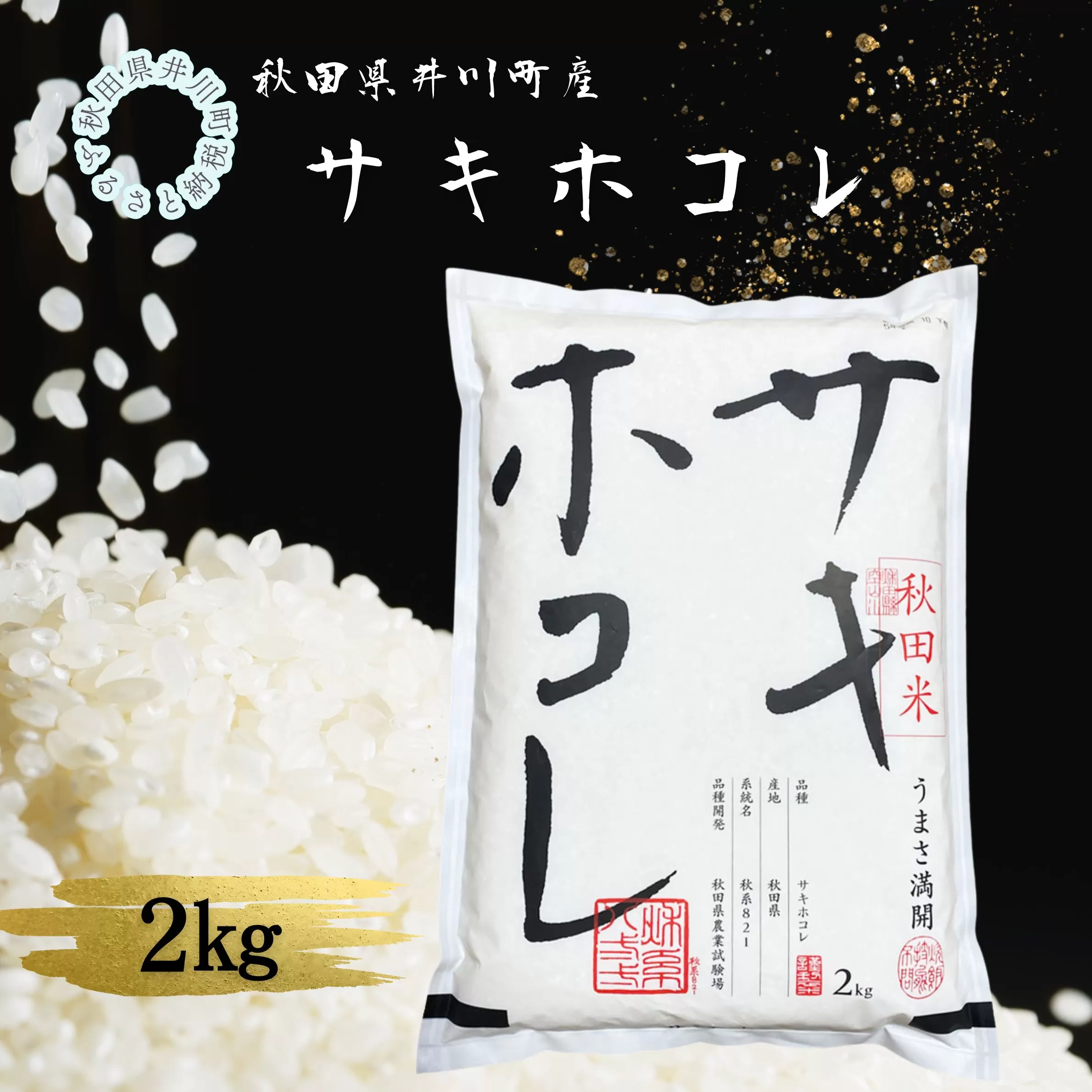 井川町産　サキホコレ2kg