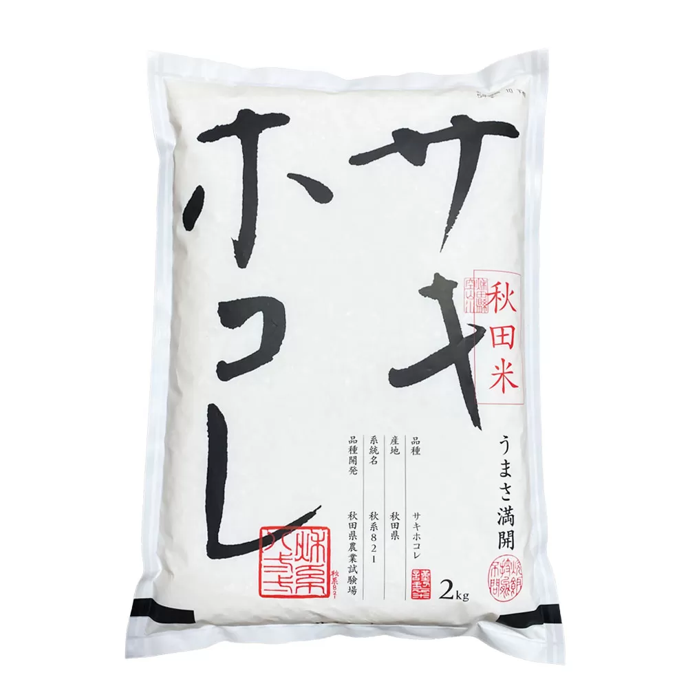 井川町産　サキホコレ2kg