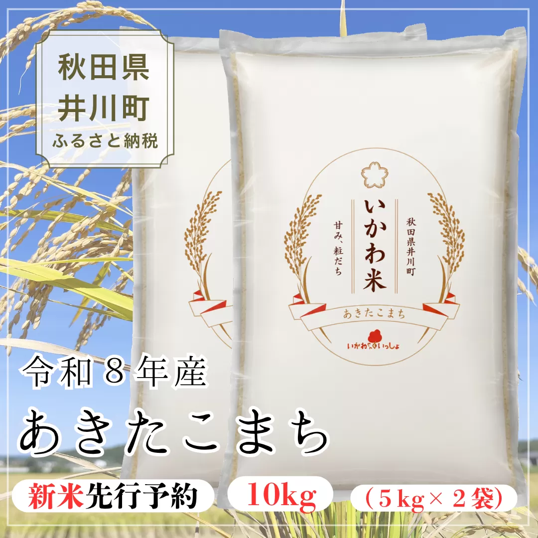 【令和8年産 新米 先行受付】あきたこまち 精米 10㎏（5kg×2袋）