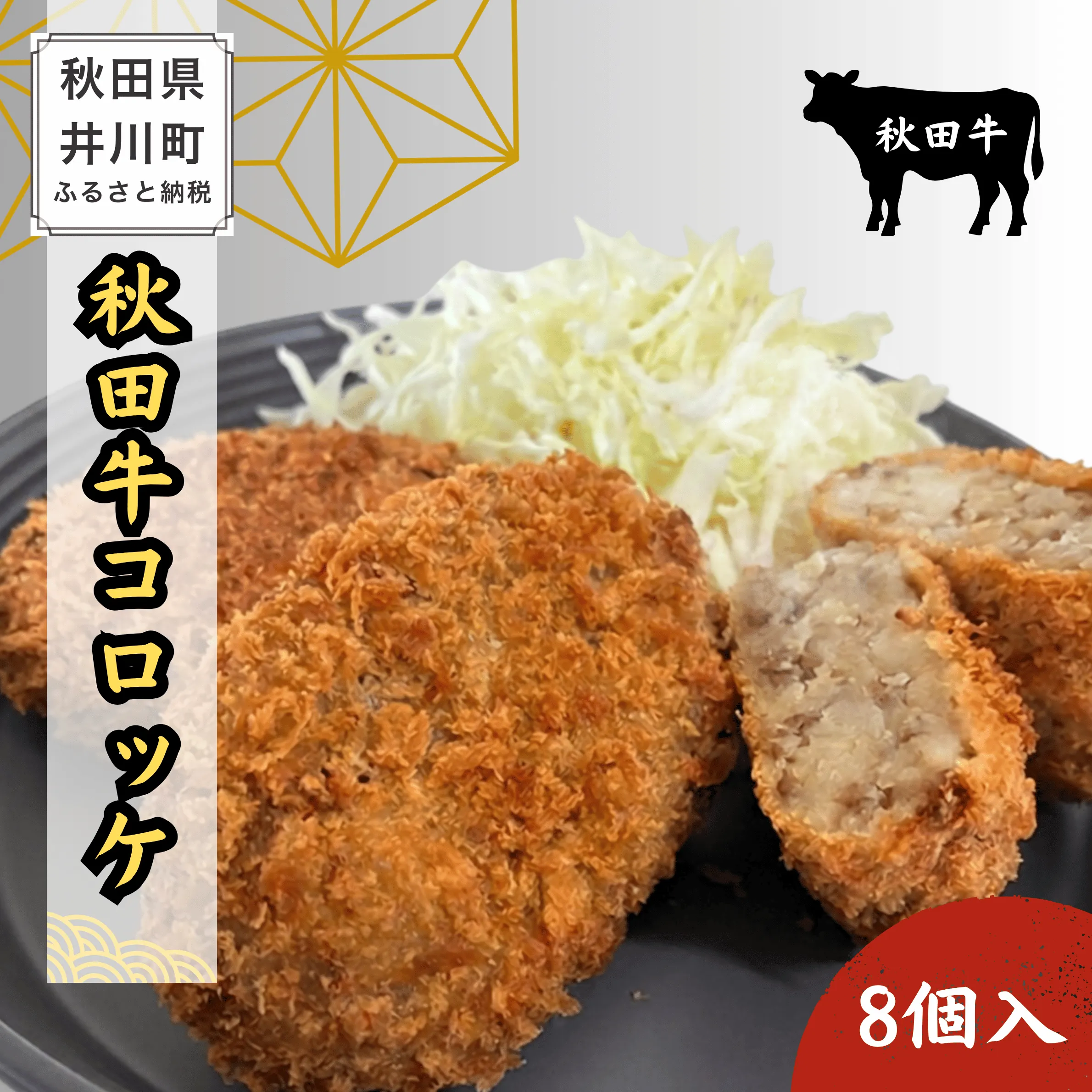 冷凍秋田牛コロッケ8個　秋田牛　コロッケ