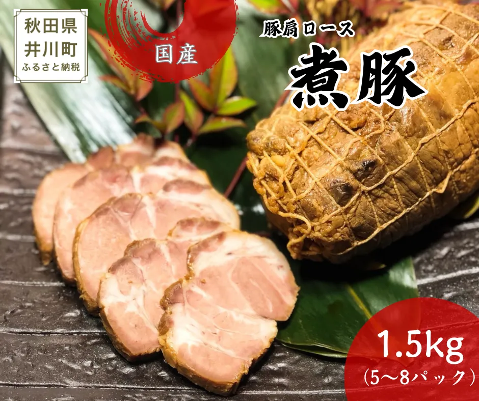 国産豚使用　冷凍　温めるだけ！煮豚1.5kg