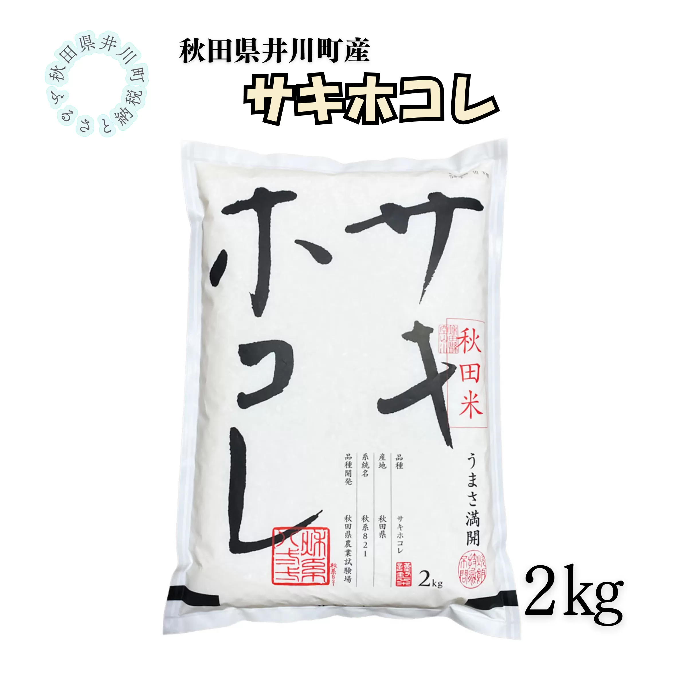 井川町産　サキホコレ2kg
