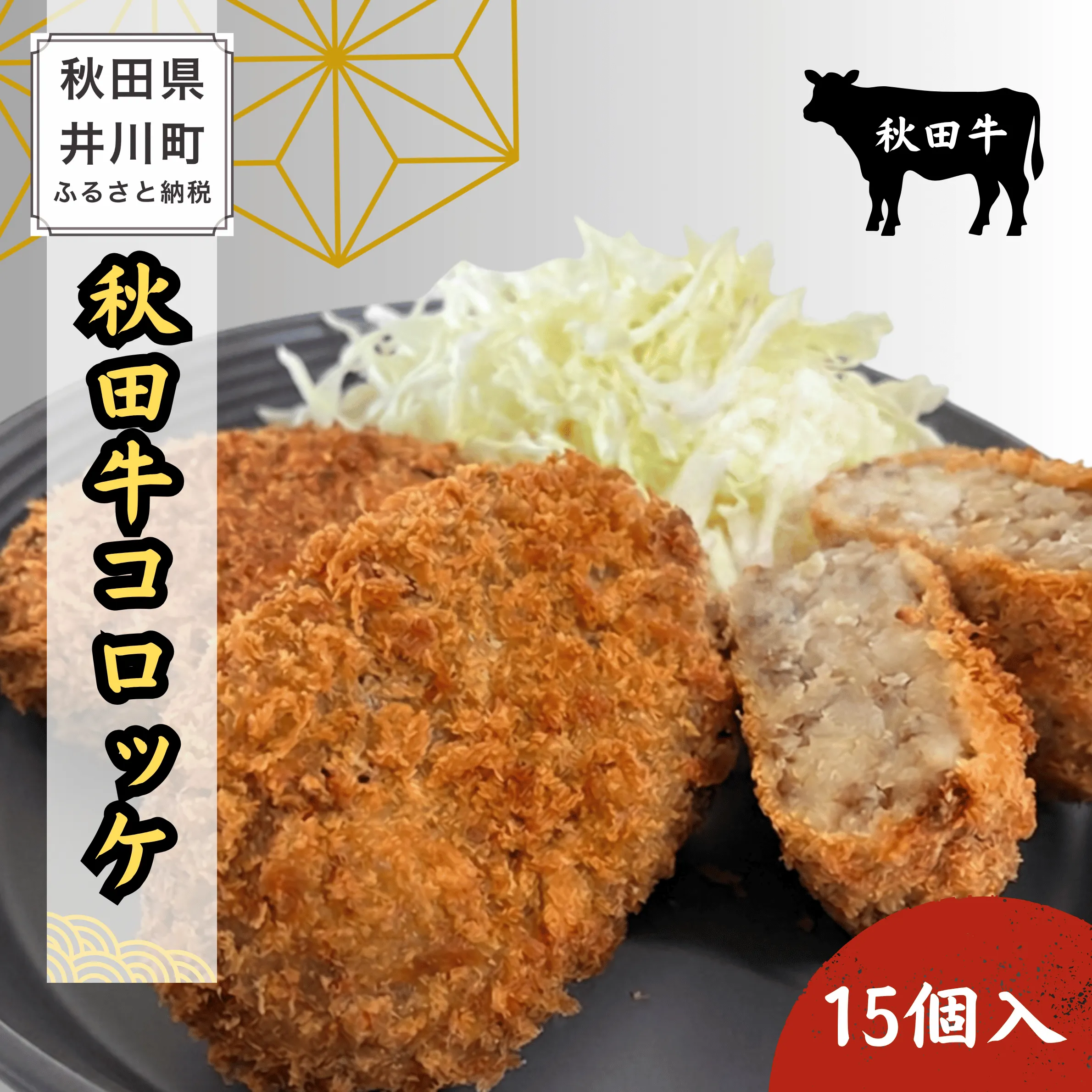 冷凍秋田牛コロッケ15個　秋田牛　コロッケ