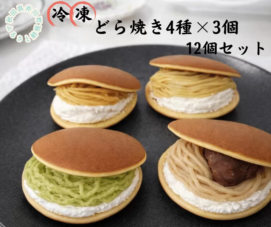 冷凍どら焼き4種×3個（枝豆・ポポー・栗・さつまいも）12個セット