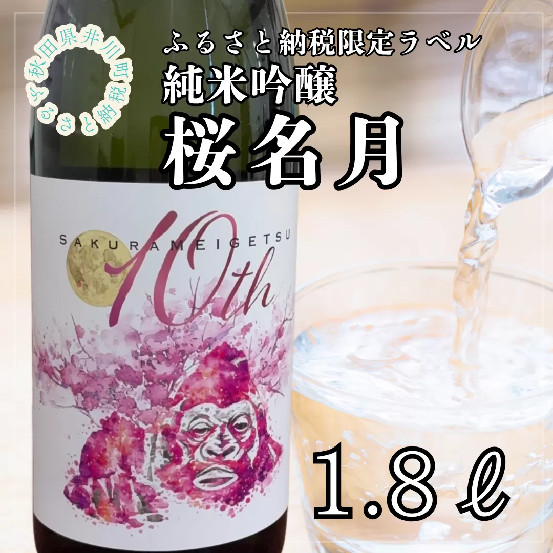 純米吟醸　桜名月（１．８Ｌ）