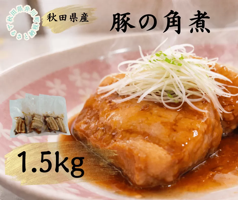 秋田県産豚使用　冷凍　豚の角煮1.5kg