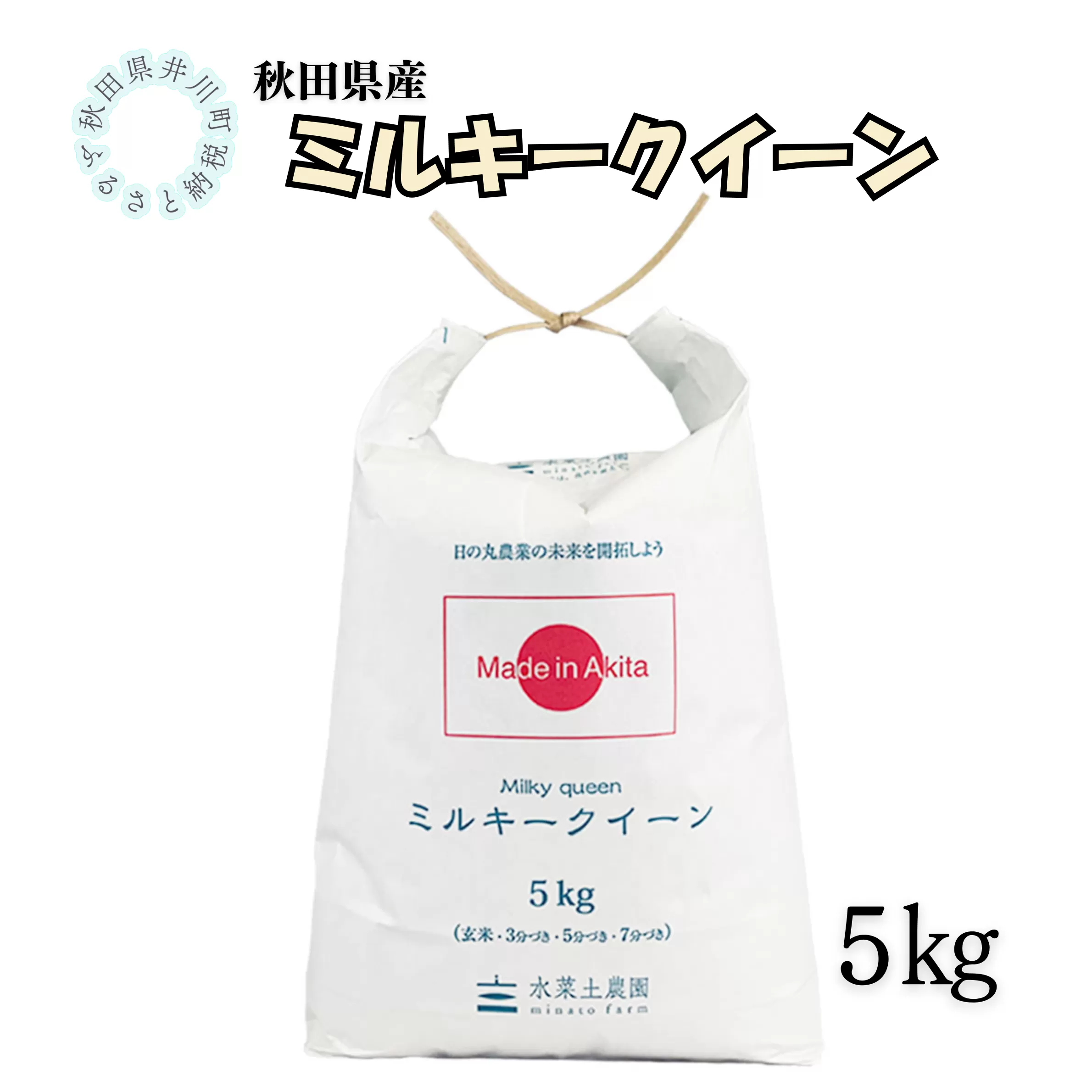 秋田県産　ミルキークイーン5㎏