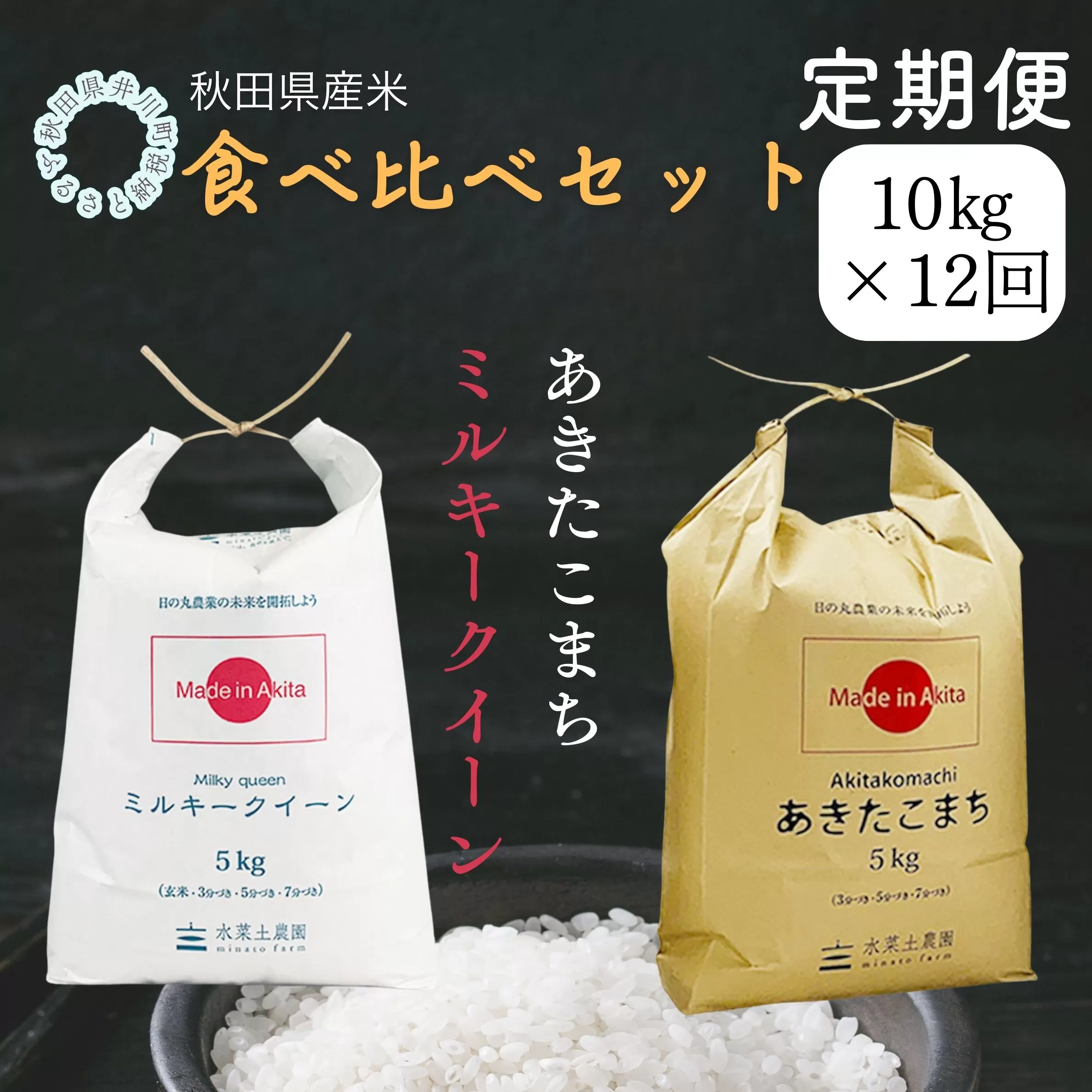 【定期便】秋田県産　あきたこまち5㎏　ミルキークイーン5㎏　食べ比べセット　10㎏×12回