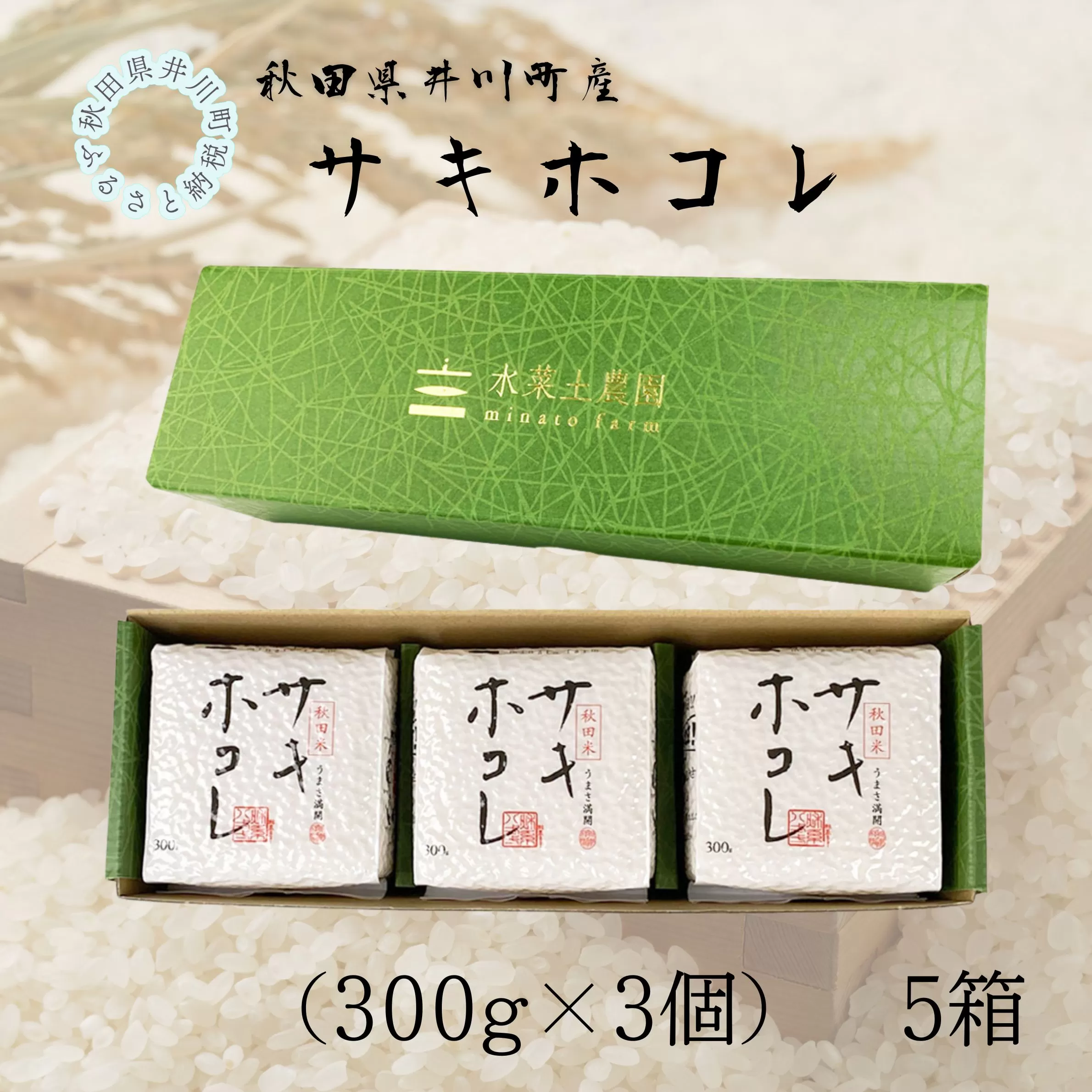 井川町産　サキホコレ　キューブ（300g×3個）5箱