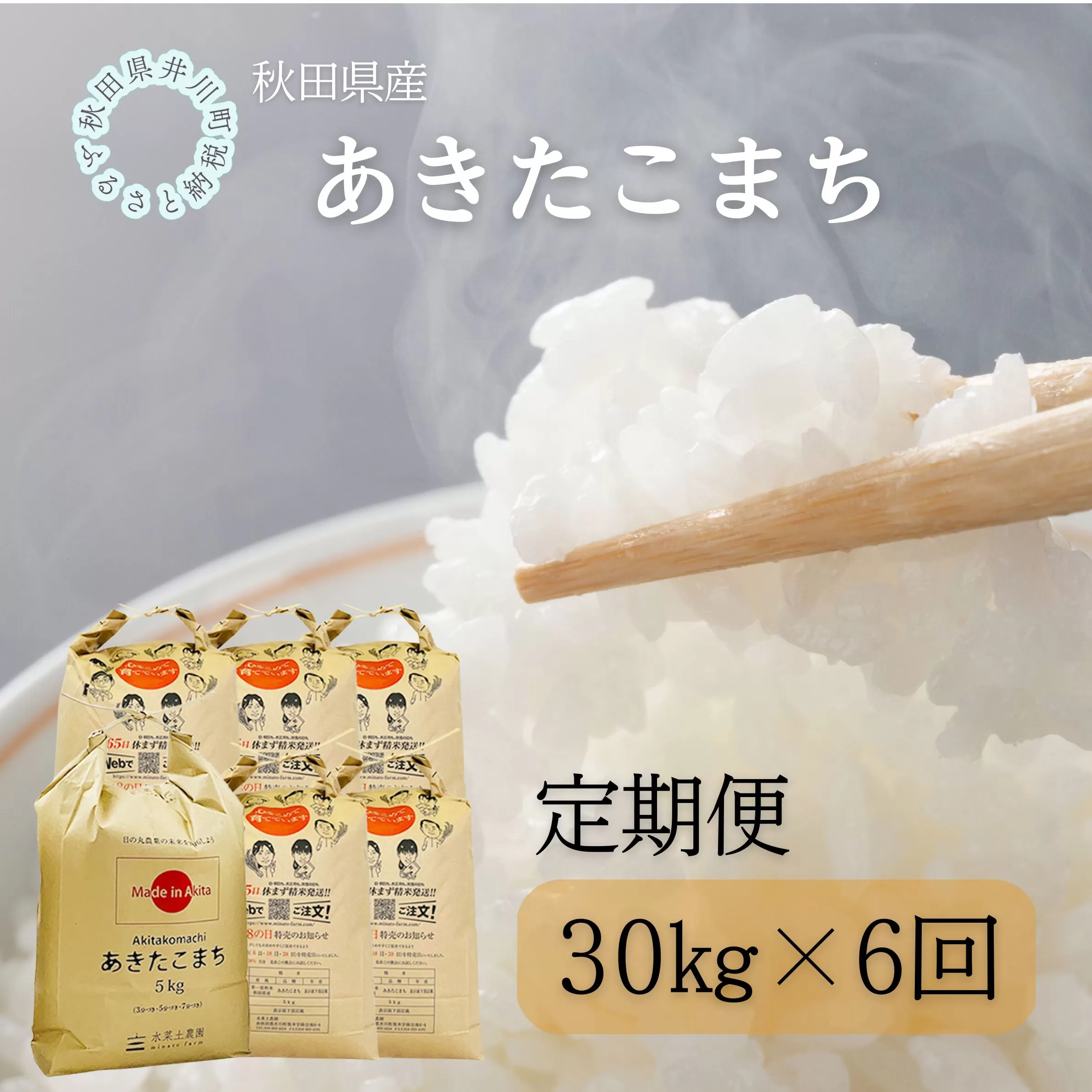 【定期便】秋田県産 あきたこまち30kg×6回