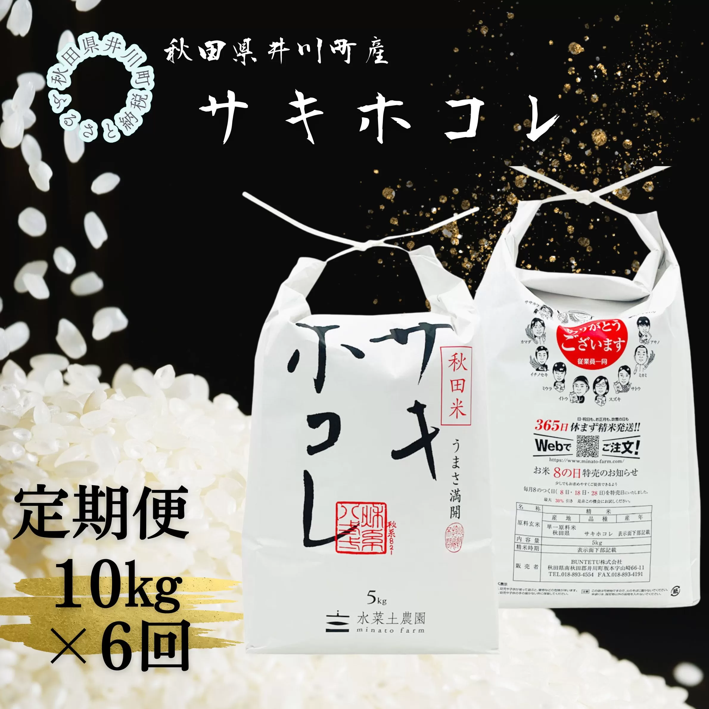 【定期便】井川町産　サキホコレ10kg×6回