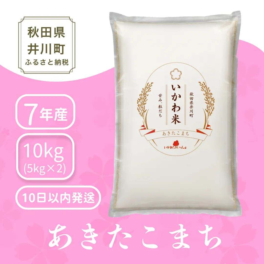 【令和7年産】あきたこまち 精米5kg×2 秋田県井川町産
