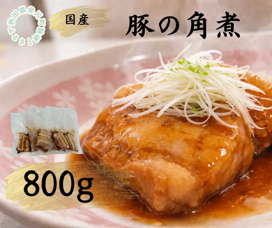 国産豚使用　冷凍　豚の角煮800g