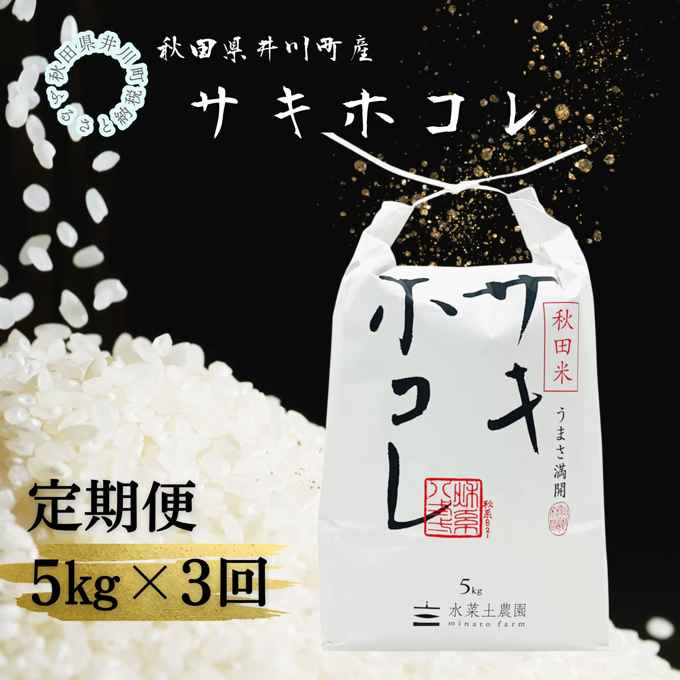 【定期便】井川町産　サキホコレ5kg×3回