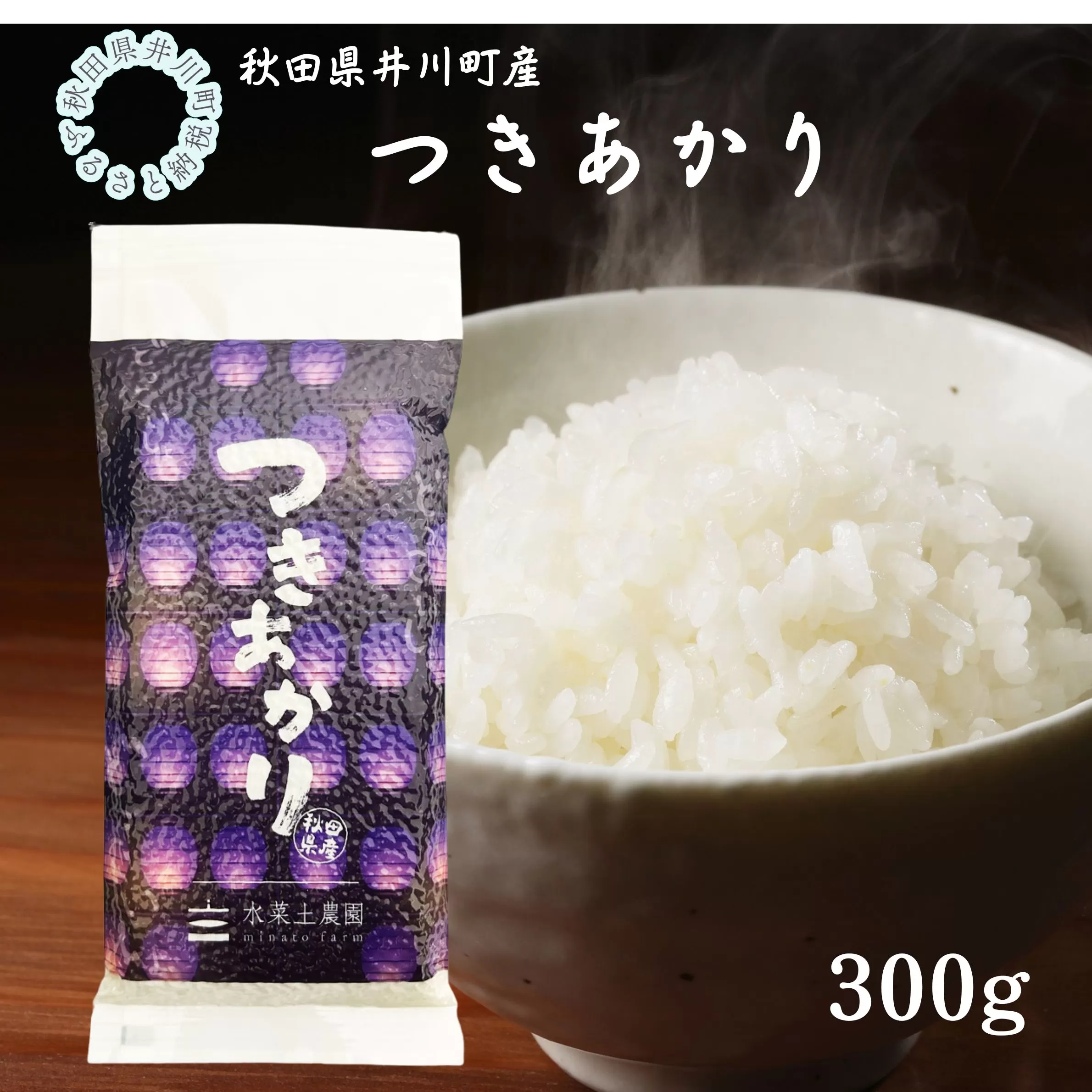 秋田県産　つきあかり　竿燈デザイン　平袋300g