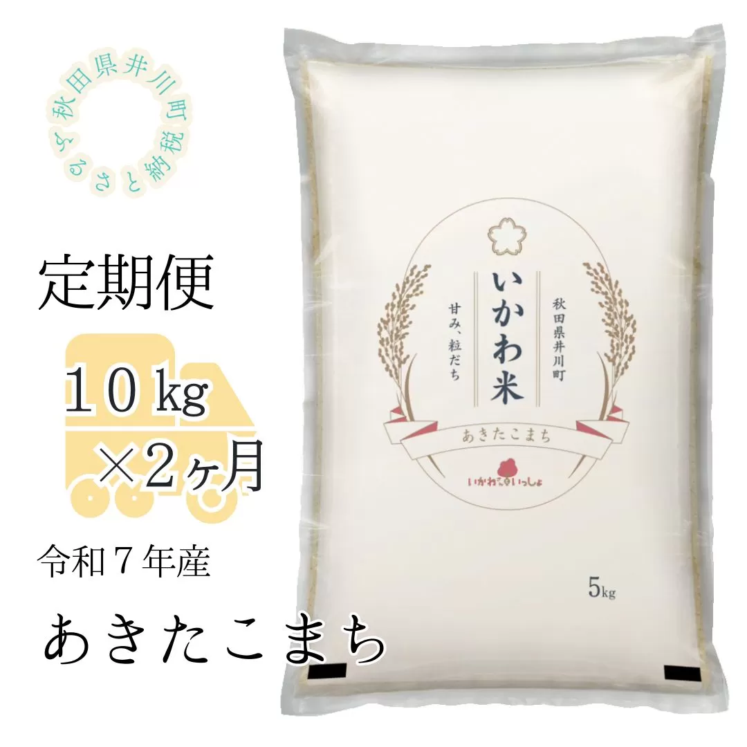 【令和７年産】【定期便】精米１０ｋｇ×２ヶ月　秋田県井川町産あきたこまち