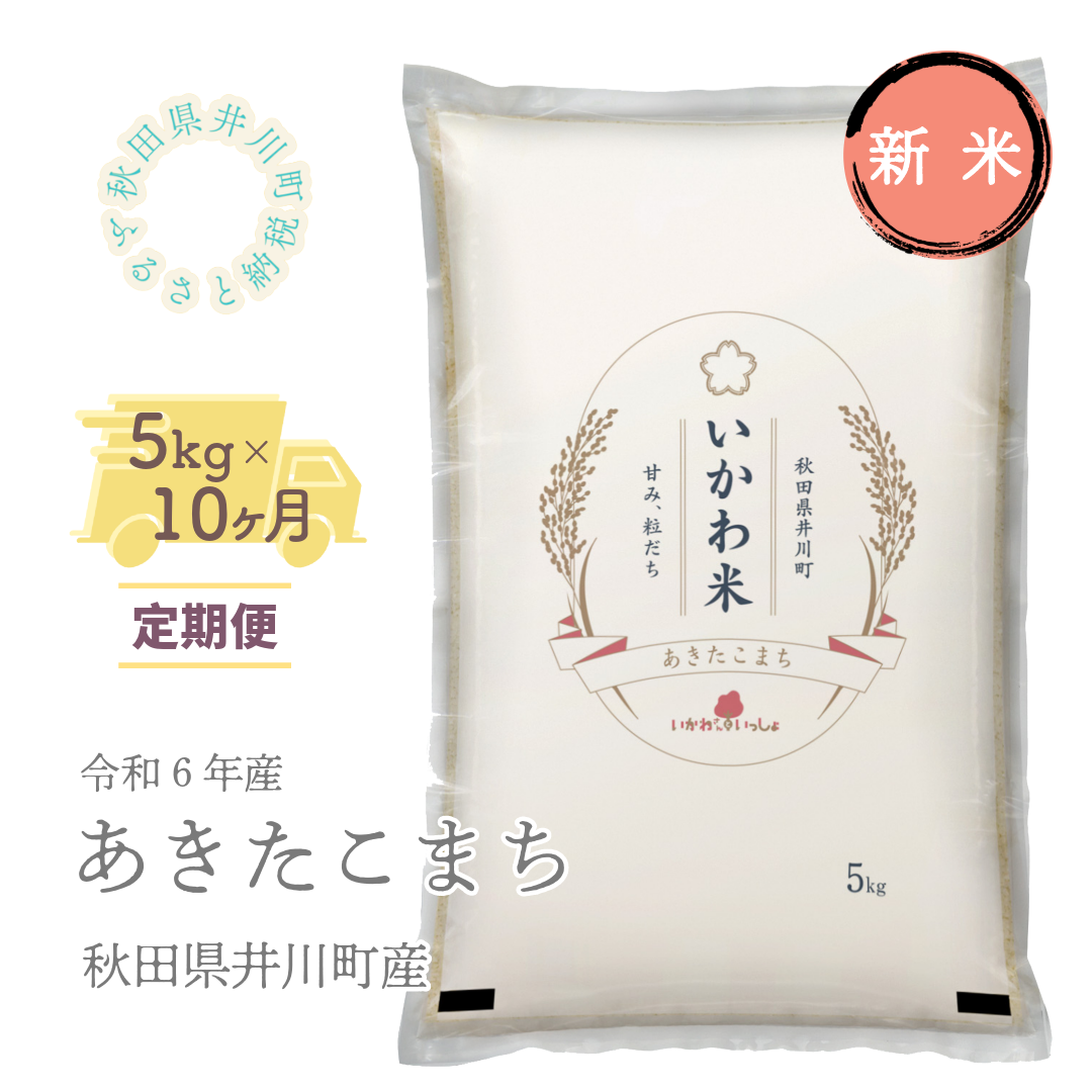 令和6年産先行受付】【定期便】精米5kg×10ヶ月 秋田県井川