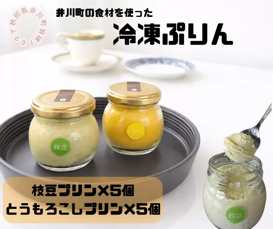 冷凍プリン2種×5個（枝豆・とうもろこし）